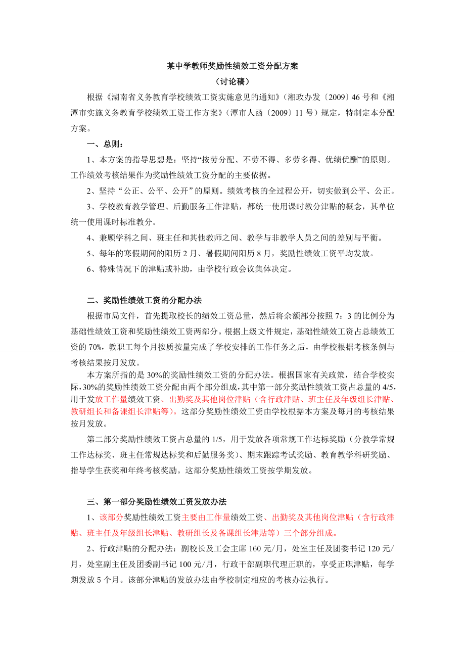 [工作计划]某某学校考核方案.doc_第1页