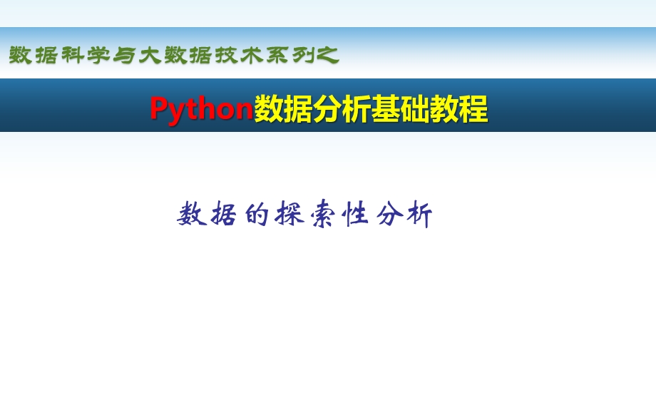 Python数据分析基础教程数据的探索性分析.pptx_第1页