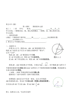 最新圆的基本元素教案名师精心制作教学资料.doc