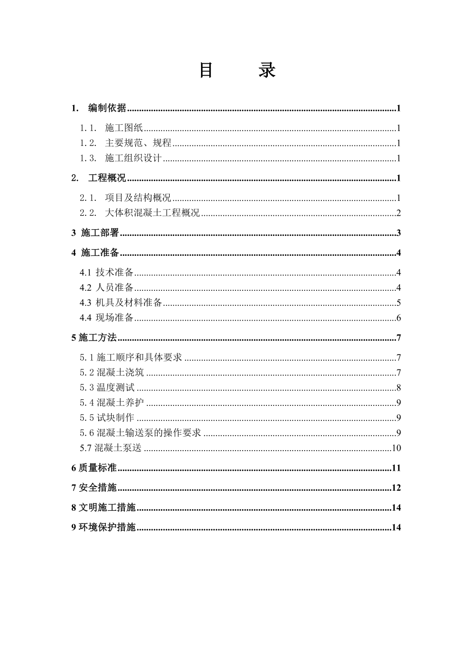 大体积混凝土工程施工方案.doc_第1页