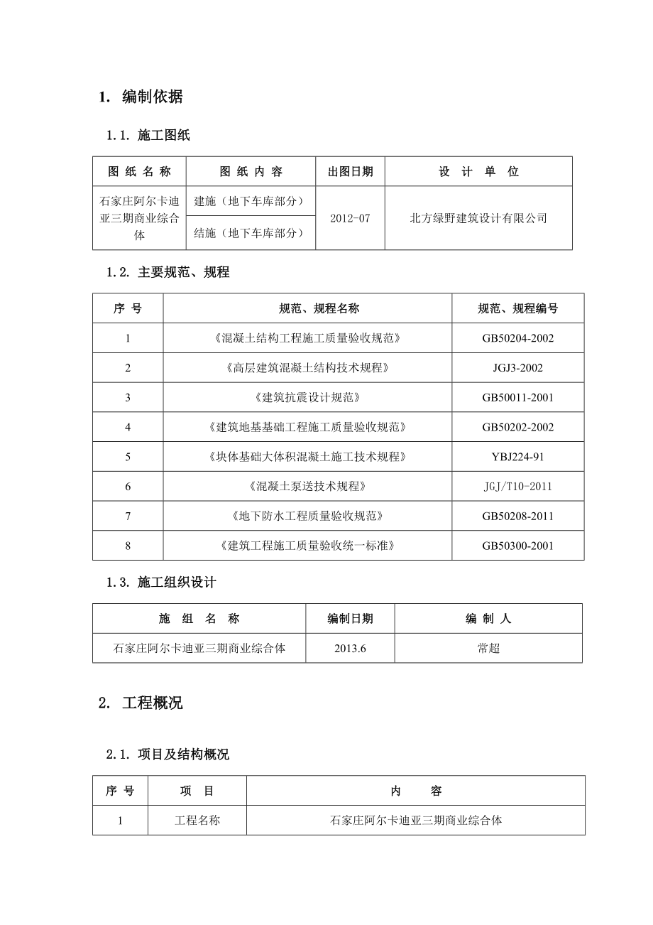 大体积混凝土工程施工方案.doc_第2页