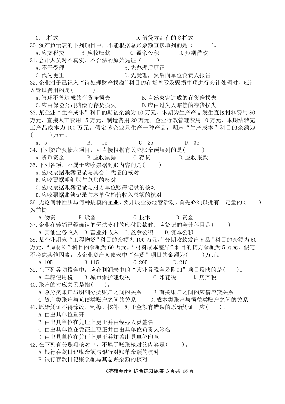 基础会计综合练习题（高一用）.doc_第3页