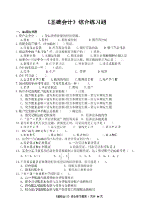 基础会计综合练习题（高一用）.doc