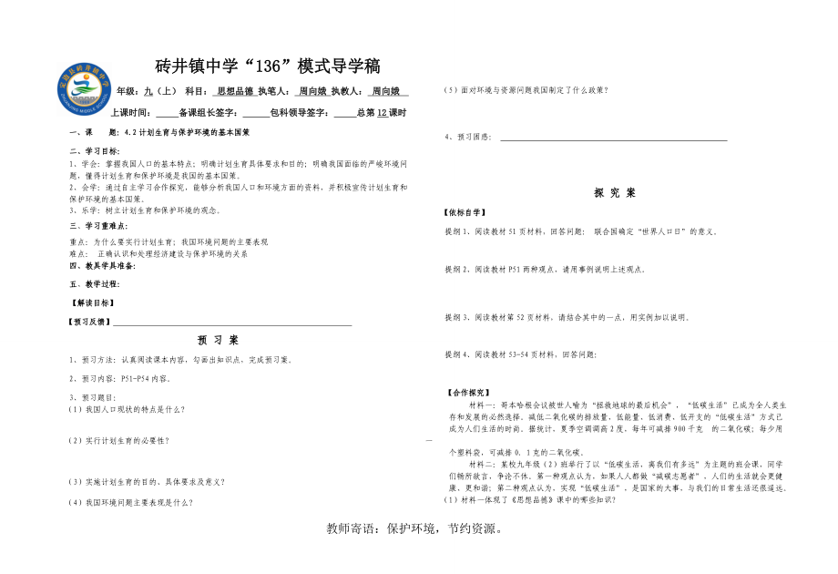 计划生育与保护环境的基本国策.doc_第1页