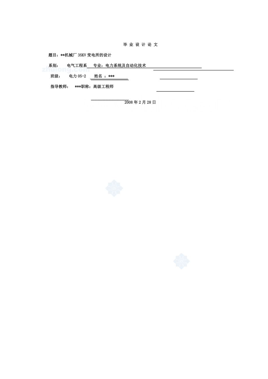 [工学]某机械厂35KV变电所毕业设计secret.doc_第1页