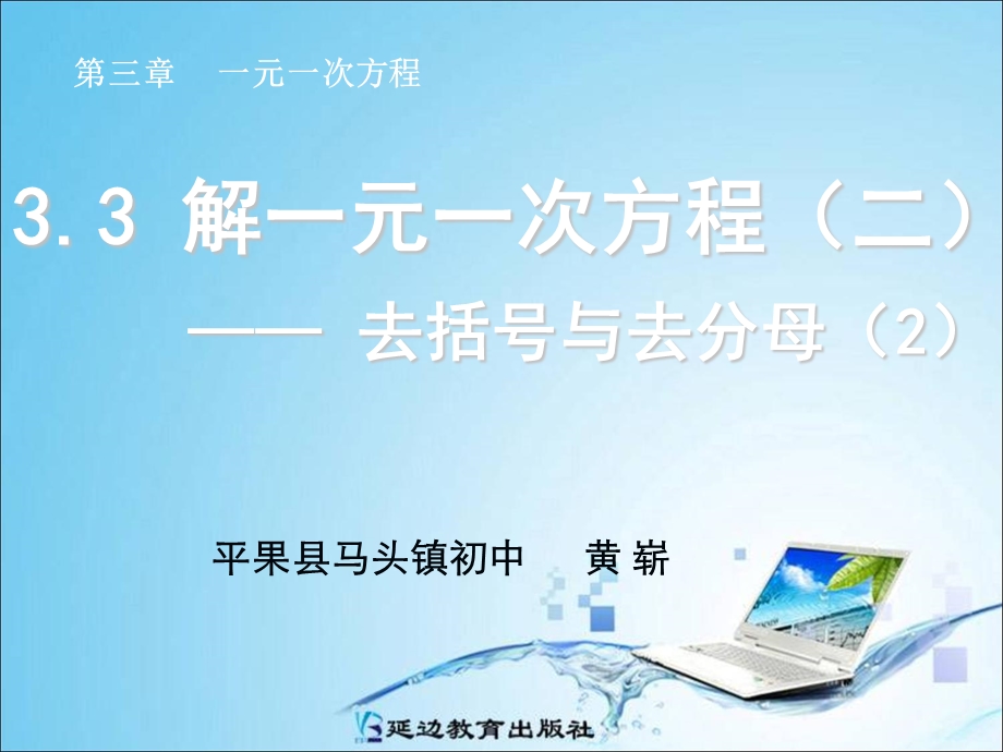 3.3解一元一次方程二——去括号与去分母2.ppt_第1页