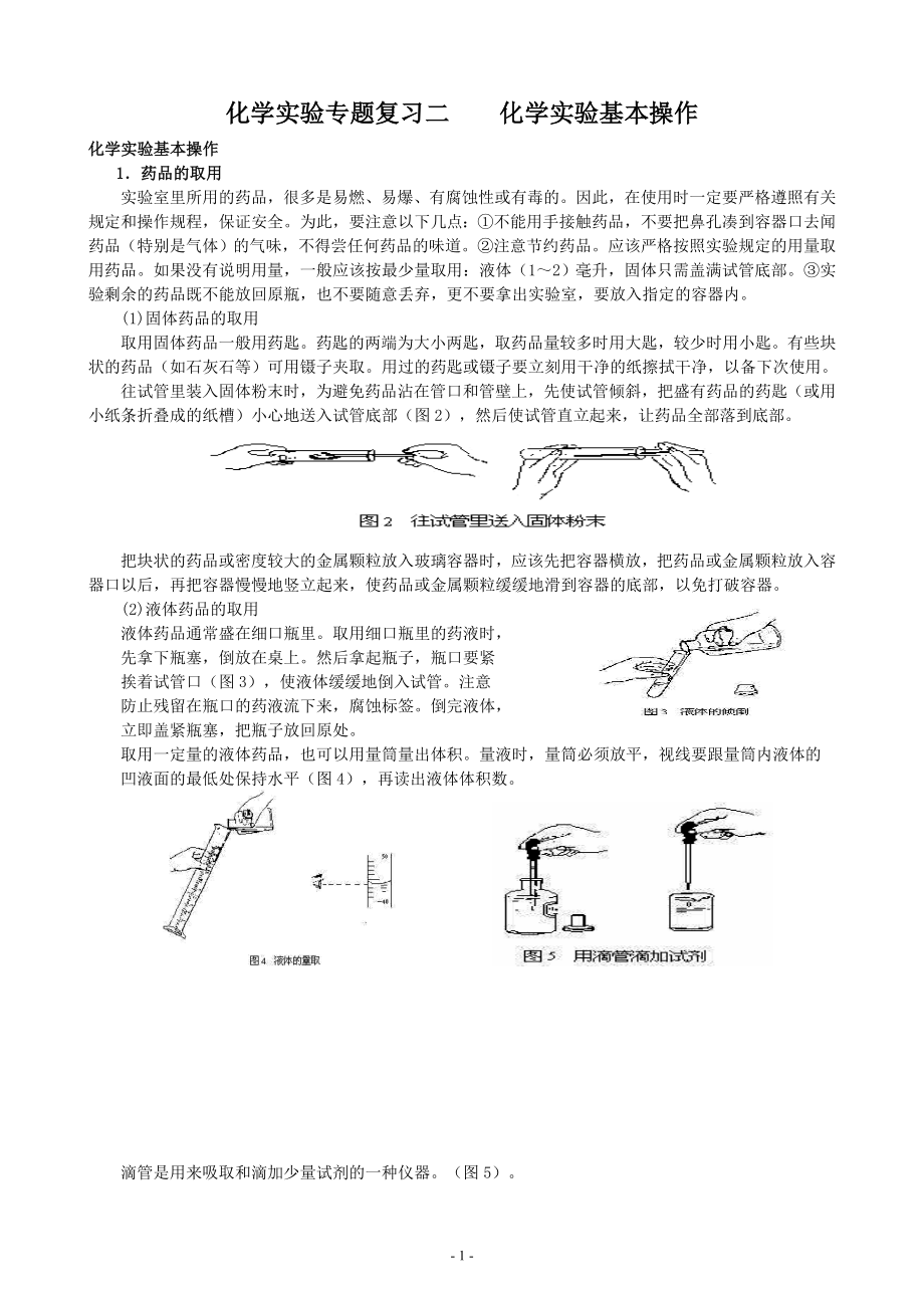 化学实验专题复习二化学实验基本操作.doc_第1页