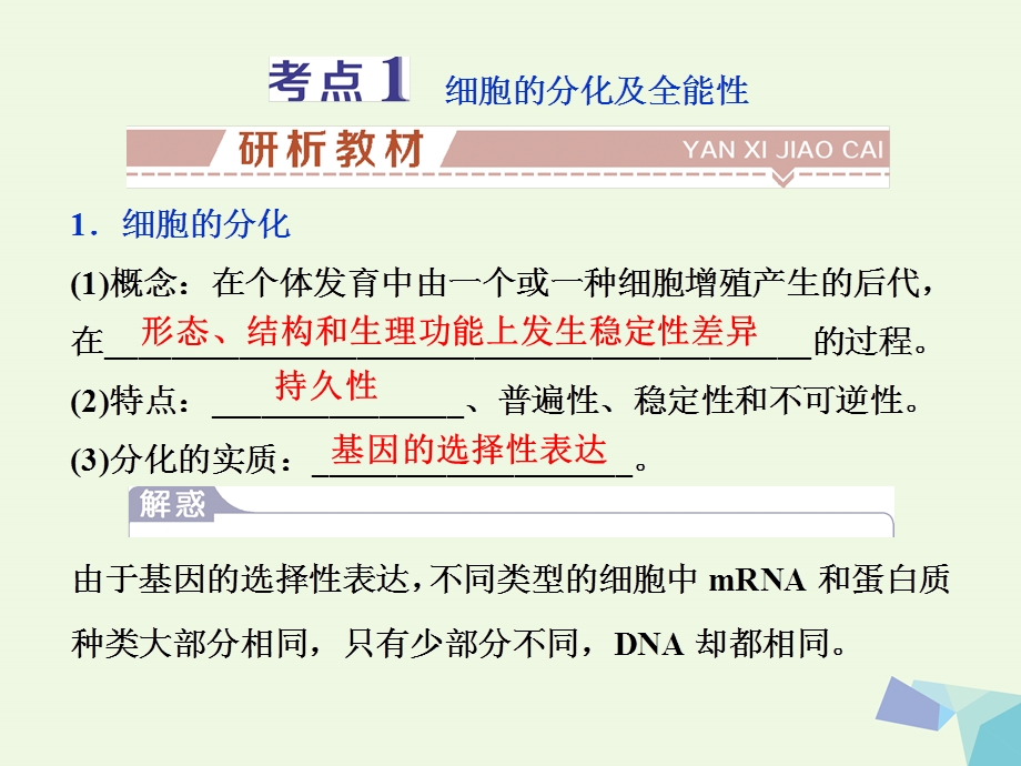 全国高考生物大一轮复习第四单元细胞的生命历程第14讲细胞的分化衰老凋亡及癌变课件文档资料.ppt_第2页