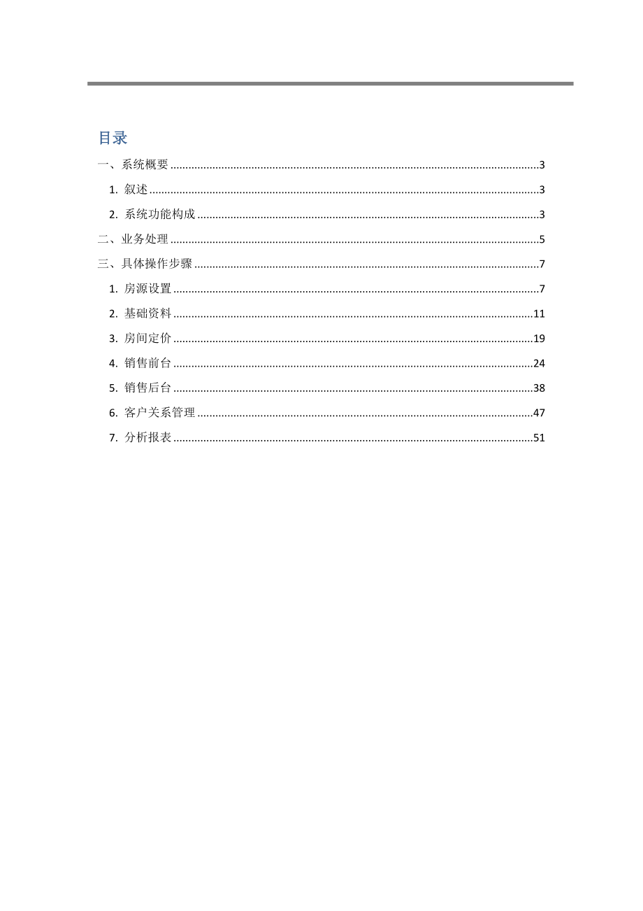 [建筑]房地产解决方案售楼管理100723V01.doc_第2页