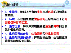 人教版生物七年级上册1.2.2生物与环境组成生态系统课件(共36张PPT).ppt