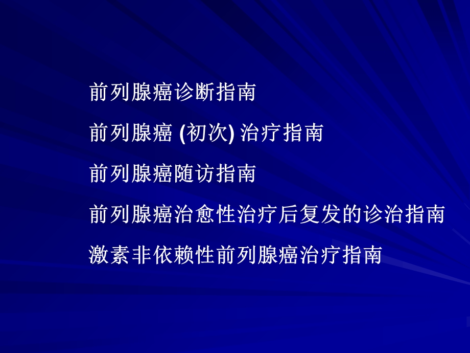 前列腺癌诊断治疗指南文档资料.ppt_第2页