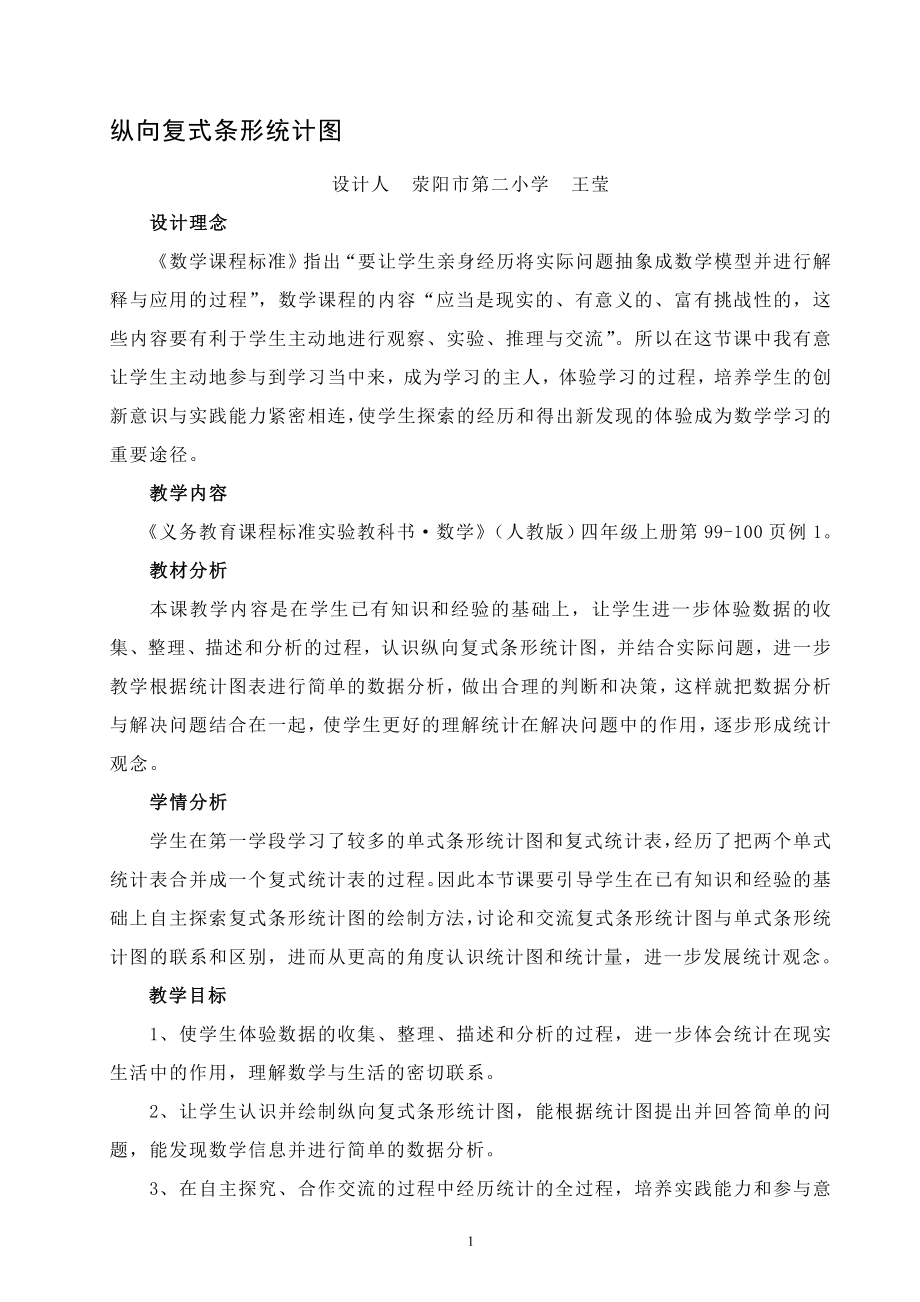 纵向复式条形统计图教学设计教学文档.doc_第1页