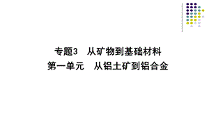 苏教版化学1专题3第一单元　从铝土矿到铝合金(26张).ppt