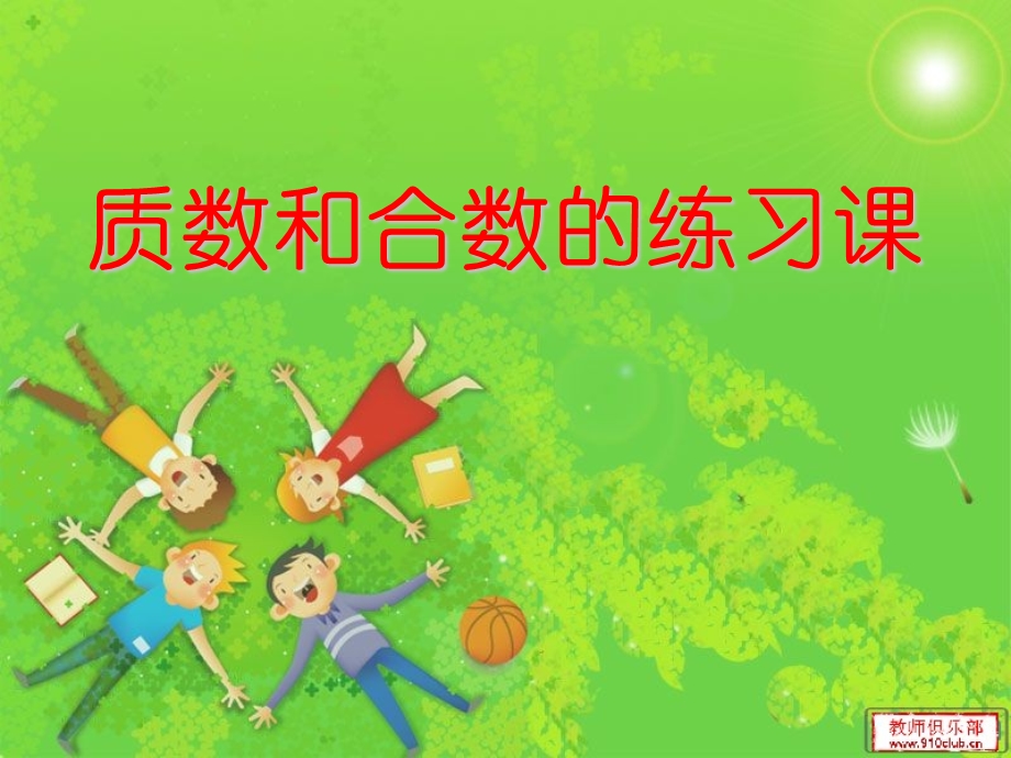 【人教版数学五年级下】质数和合数的练习课[精选文档].ppt_第1页