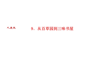 人教版语文河南专版七年级上册作业课件：9．从百草园到三味书屋 (共25张PPT).ppt