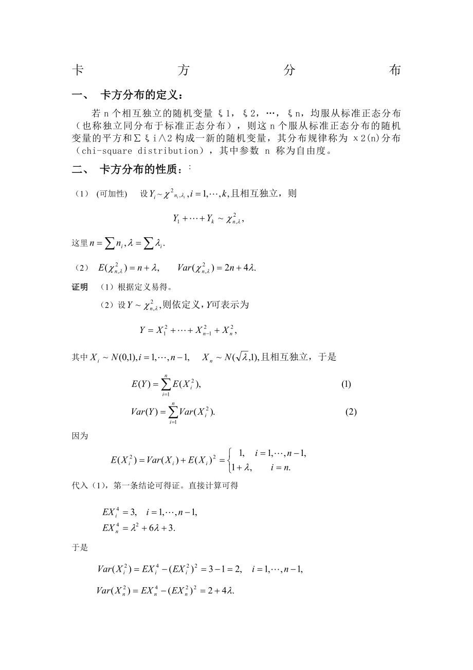 卡方分布及其它分布.doc_第1页