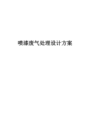 喷漆废气处理及方案.doc