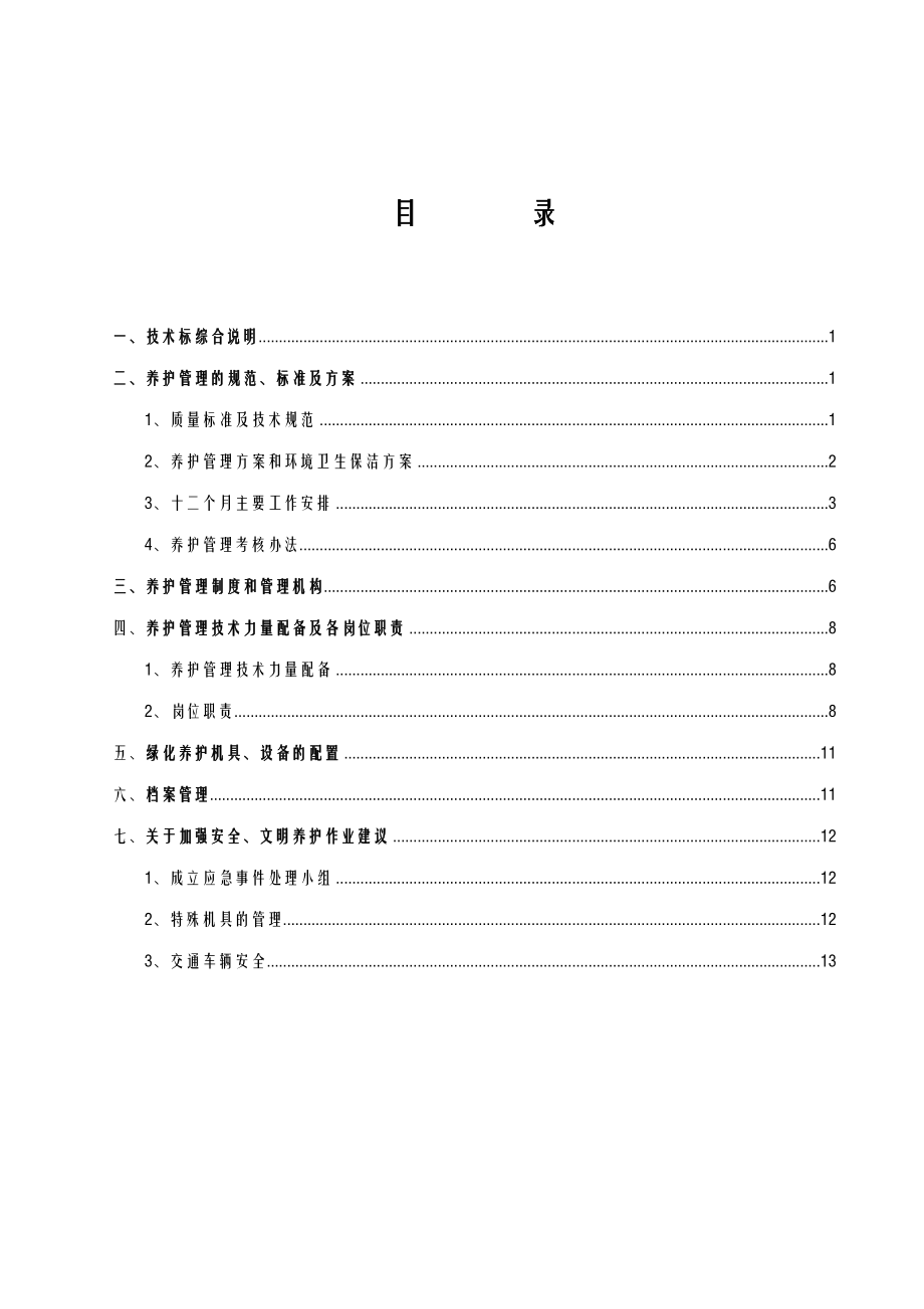 堤防养护技术标.doc_第2页