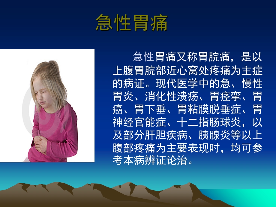 中医治疗急性胃痛ppt课件PPT文档.ppt_第1页