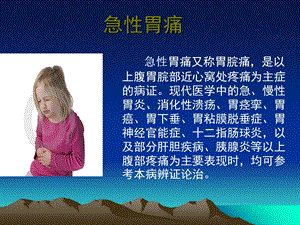 中医治疗急性胃痛ppt课件PPT文档.ppt