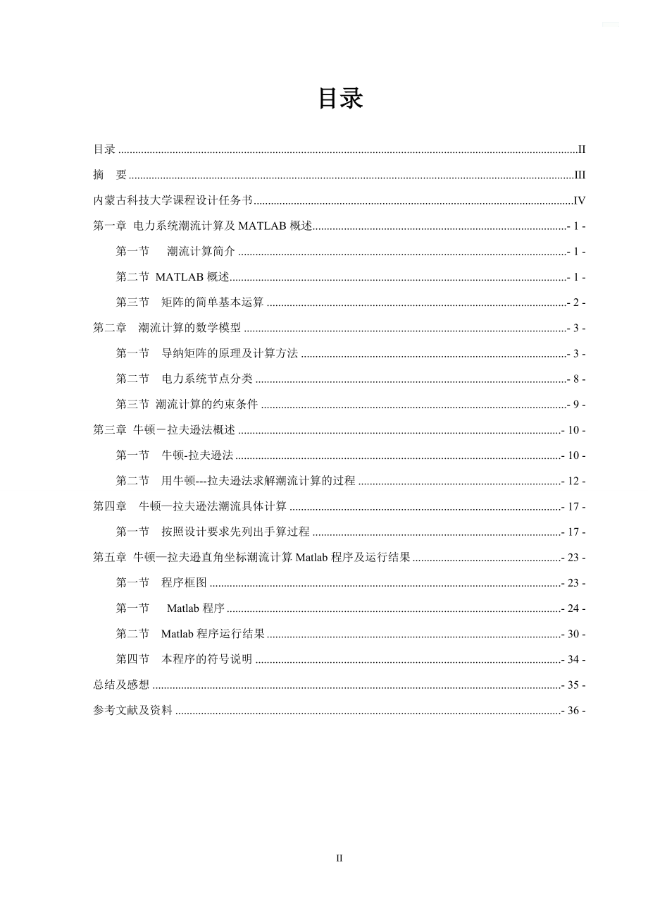 [工学]电力系统稳态分析课程设计.doc_第2页