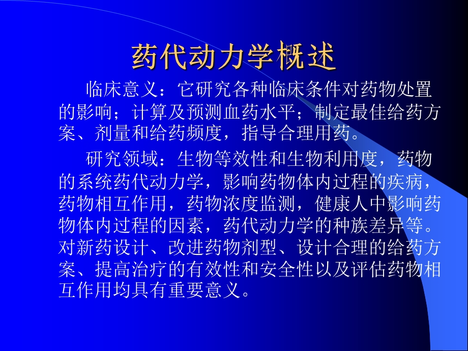 临床药物代谢动力学与药效学PPT文档.ppt_第2页