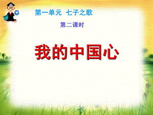 81新人音版八年级上册课件1.2我的中国心.ppt