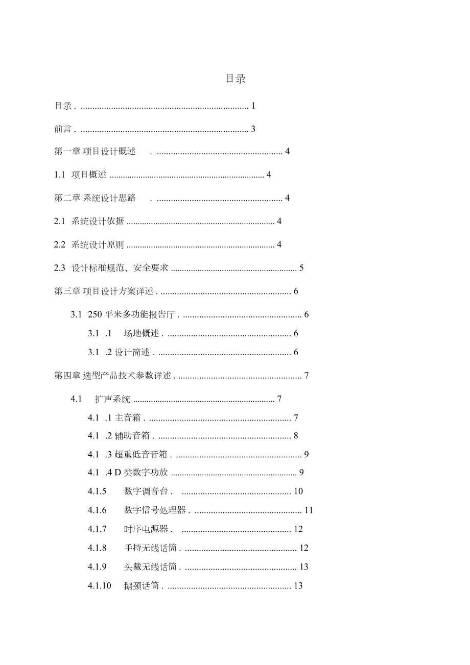 学校报告厅方案设计V1讲解.docx_第2页