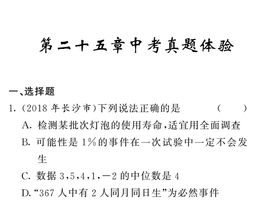 人教版九年级数学上册课件：25章中考真题体验 (2份打包) (共53张PPT).ppt_第1页