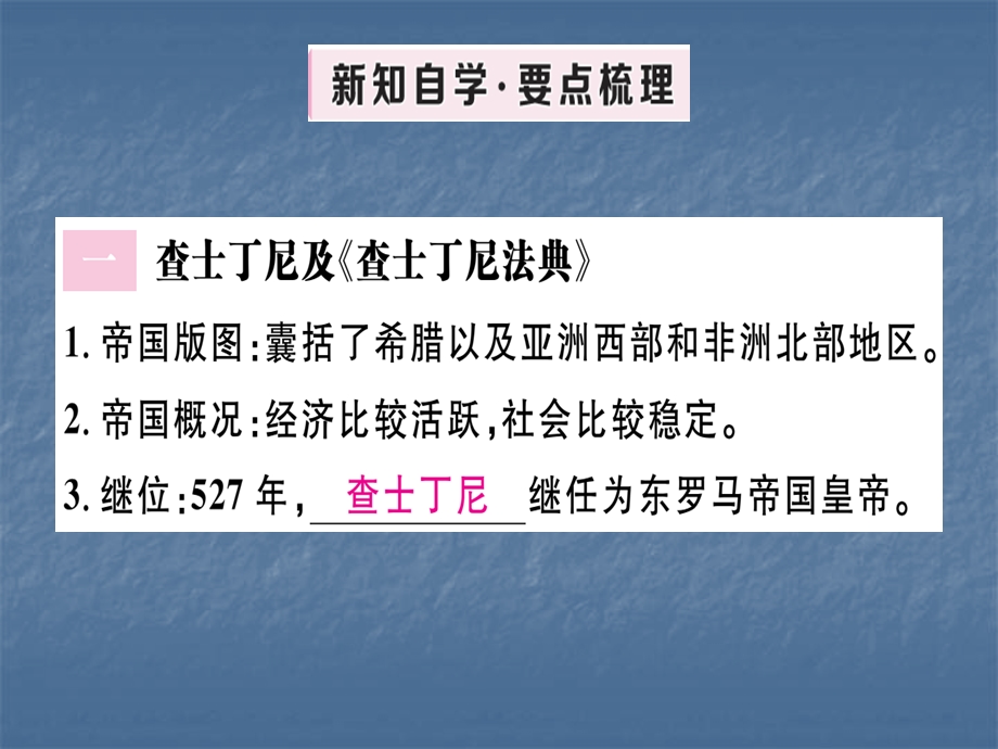 人教部编版历史九年级上册习题课件：第10课 拜占庭帝国和查士丁尼法典 (共30张PPT).ppt_第2页