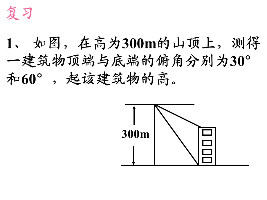 【课件三】28.2解直角三角形[精选文档].ppt_第2页