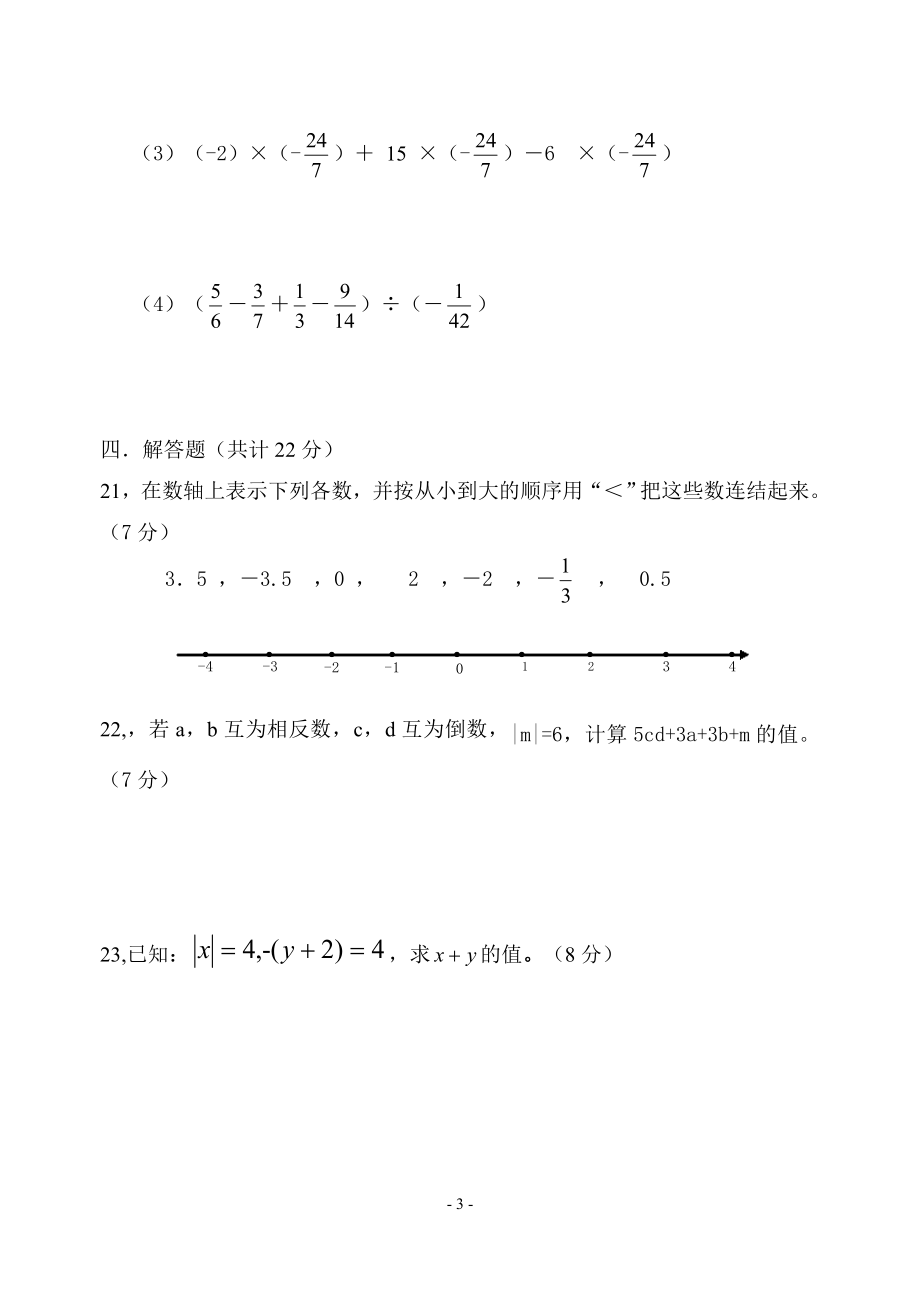 初一上学期数学第一次月考题.doc_第3页