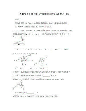 最新苏教版七下第七章平面图形的认识二练习46;doc优秀名师资料.doc