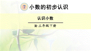 三年级下册数学课件7.1认识小数人教新课标.ppt