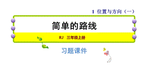 三年级下册数学习题课件1.4简单的路线 人教新课标 (共16张PPT).ppt