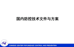 海南省疾病预防控制中心传防所12月文档资料.ppt