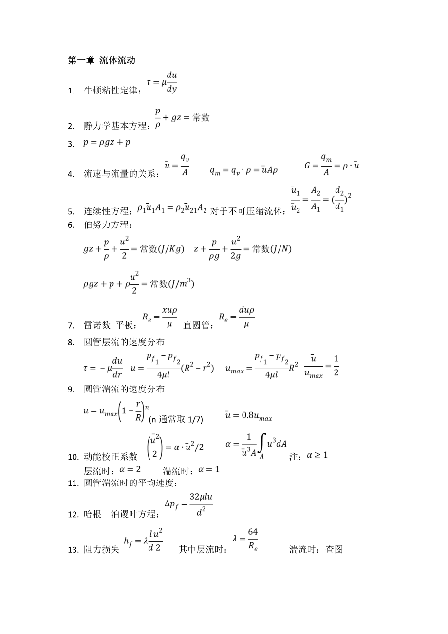 化工原理公式.doc_第1页