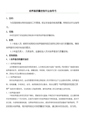 培养基验收作业指导方案删减版.doc