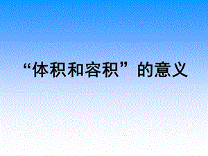 “体积和容积”的意义.ppt