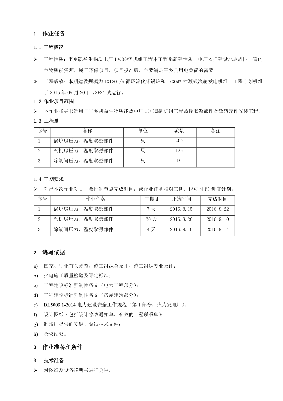 取源部件及敏感元件安装作业指导书.doc_第3页