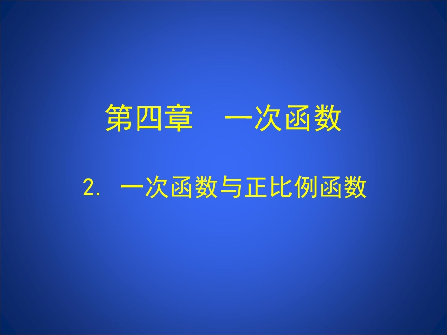 2一次函数与正比例函数.ppt_第1页