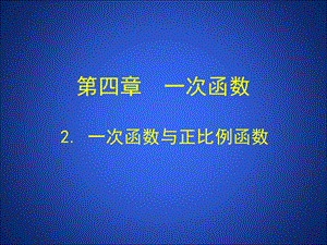 2一次函数与正比例函数.ppt