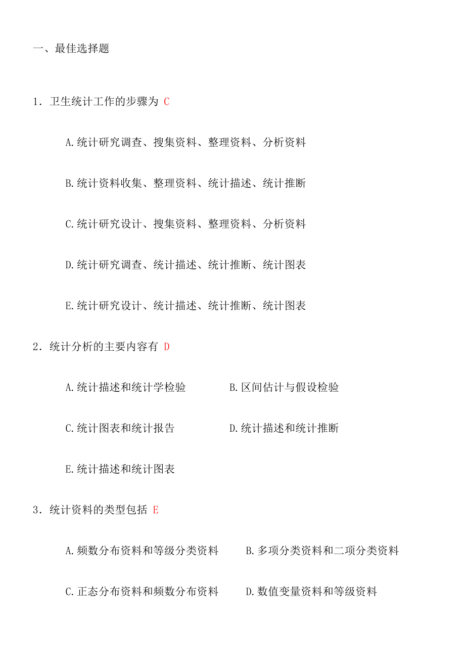 医学统计学总复习练习题(含答案).doc_第1页