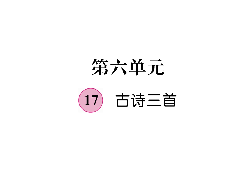 三年级上册语文课件－第6单元 17 古诗三首｜人教部编版 (共20张PPT).ppt_第1页