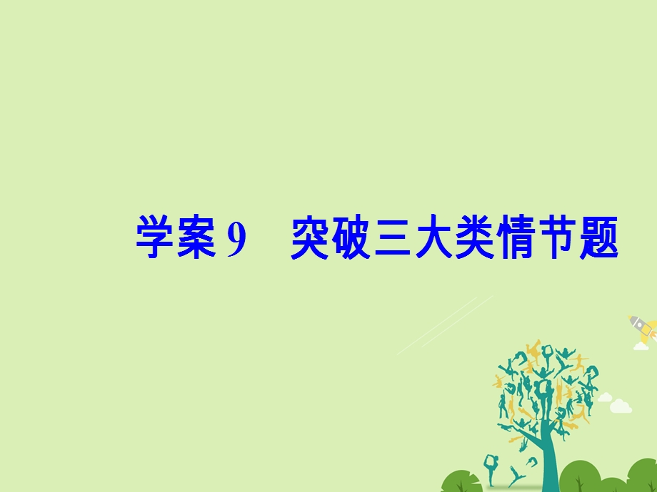 高考语文二轮复习 专题四 小说阅读 9 突破三大类情节题课件1..ppt_第2页