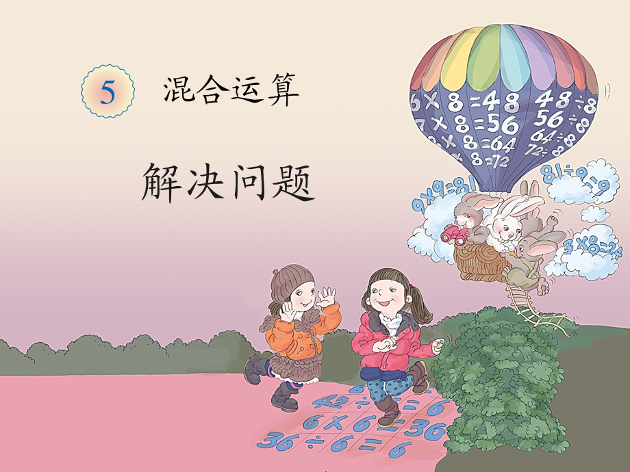 《解决问题（例4）》教学课件.ppt_第1页