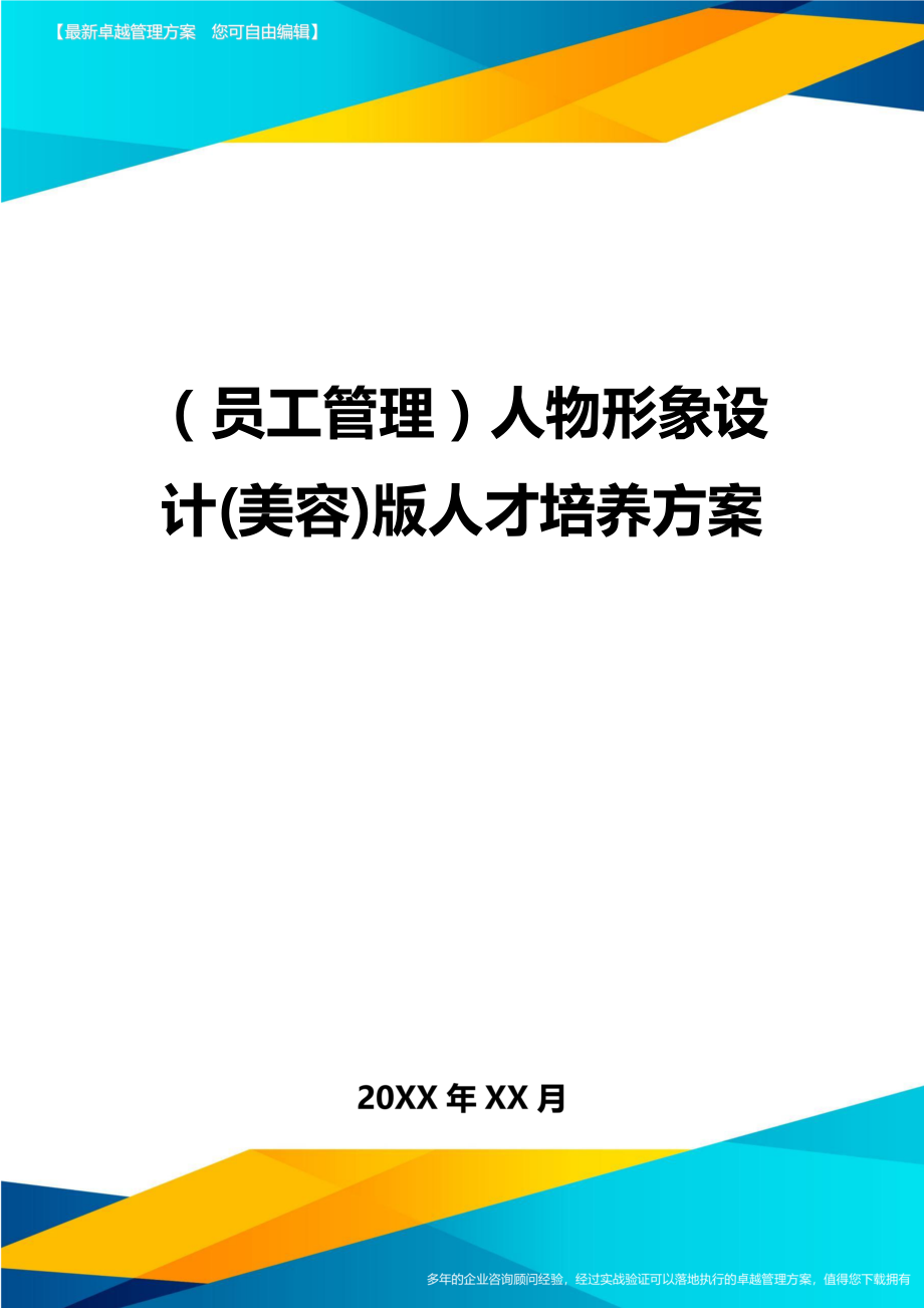 员工管理人物形象设计美容版人才培养方案.doc_第1页