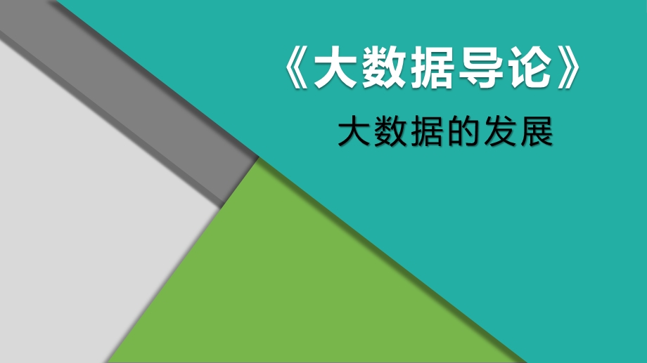 大数据导论1.1.2进入大数据时代——大数据的发展.pptx_第1页