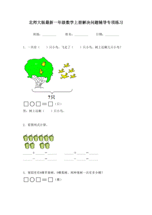 北师大版最新一年级数学上册解决问题辅导专项练习.doc