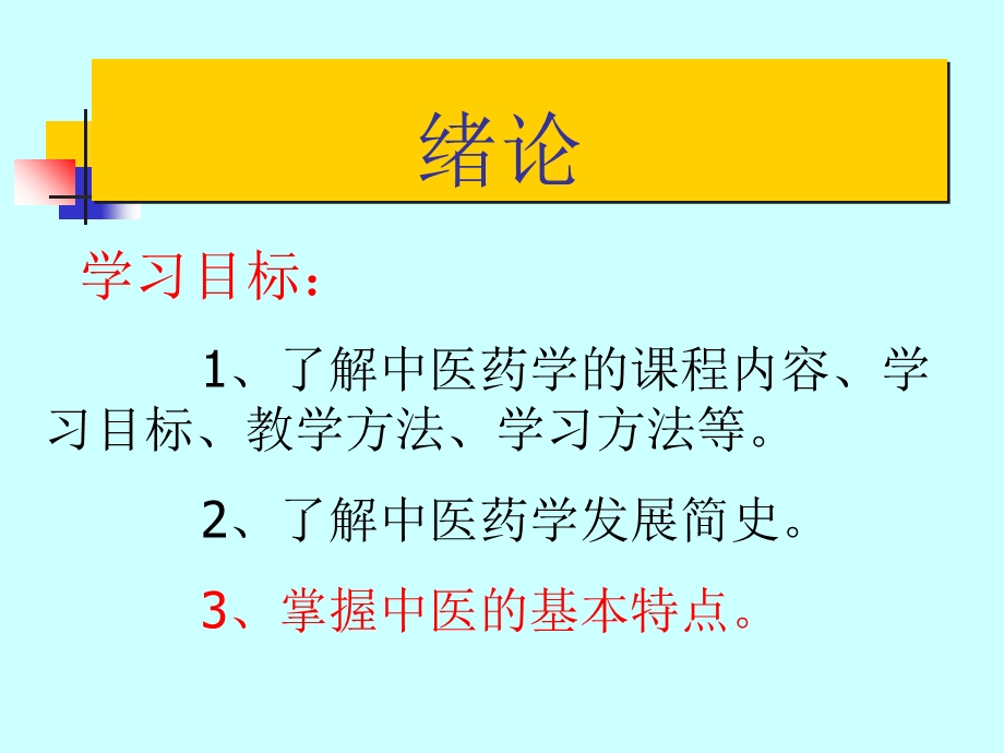 中医学基础讲课文档资料.ppt_第1页